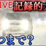 【ライブ】『大雪ニュース』 「災害級の大雪」街を襲った停電　寒さと暗闇の中で人々は / 記録的大雪いつまで？　年末年始さらなる寒波襲来も　など（日テレNEWS LIVE）