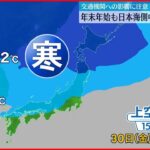 【天気】年末年始も冬型の気圧配置…日本海側は再び大雪に