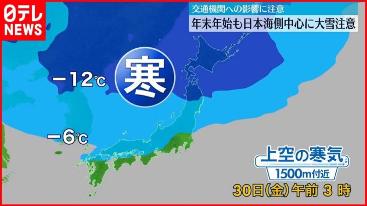 【天気】年末年始も冬型の気圧配置…日本海側は再び大雪に