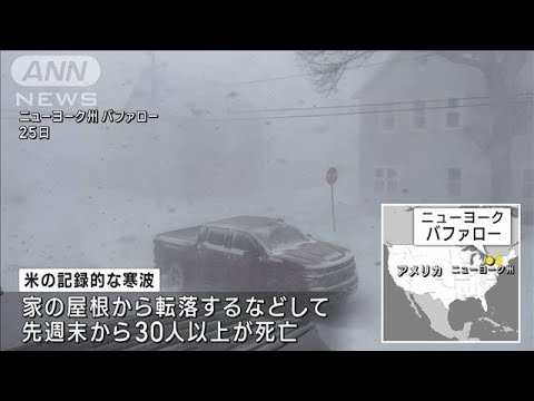 米にも記録的寒波襲来　死者多数　救助活動に州軍動員(2022年12月26日)