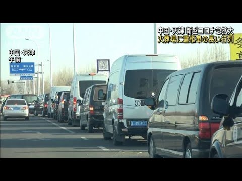 火葬場に霊柩車の長い列　中国・天津市で感染急拡大(2022年12月26日)