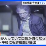 「酒が入り口調強くなった」熊本・井手順雄県議、タクシー運転手に暴言　甲子園観戦中には喫煙も｜TBS NEWS DIG