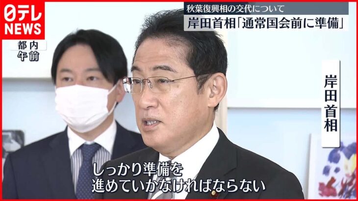 【年内にも人事か】秋葉復興相“交代”に… 岸田首相「通常国会前に準備しなくては」