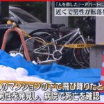 【事件】「人を殺した」…アパートで女性の遺体発見 近くで男性飛び降りか 福島・会津若松市