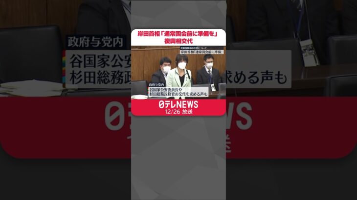 【年内にも人事か】秋葉復興相“交代”に…岸田首相「通常国会前に準備しなくては」 #shorts