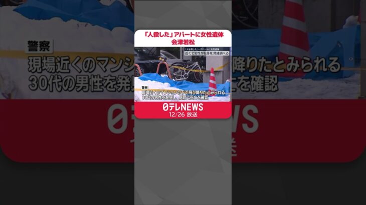 【事件】「人を殺した」…アパートで女性の遺体発見 近くで男性飛び降りか 福島・会津若松市 会津若松市 #shorts