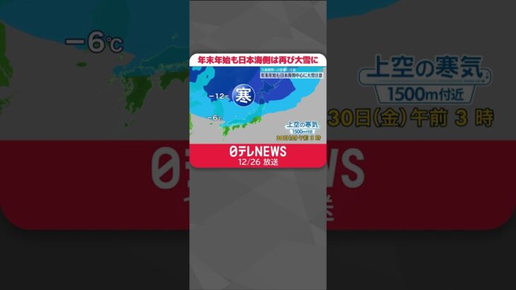【天気】年末年始も冬型の気圧配置…日本海側は再び大雪に #shorts