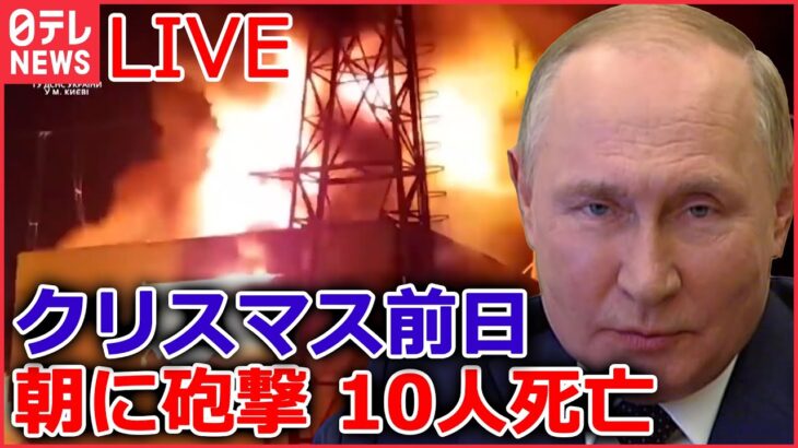 【ライブ】『ロシア・ウクライナ侵攻』ウクライナ侵攻10か月“さらなる攻撃の可能性”/ 1発「4億円」パトリオット　戦況は？/兵士へのプレゼントを…モスクワに異変… など（日テレNEWS LIVE）