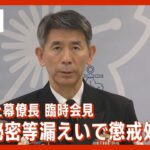 【海上自衛隊】特定秘密等漏えいで懲戒処分 酒井幕僚長臨時会見【LIVE】(2022年12月26日) ANN/テレ朝