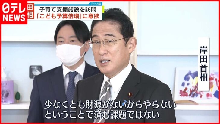 【岸田首相】“こども予算倍増”に強い意欲　子育て支援施設訪問し｢財源ないでは済まない｣