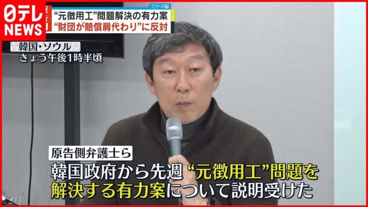 【“元徴用工”問題】“財団”が賠償肩代わりする“有力案” 原告側は強く反対「日本を免責させる」