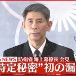 【会見】“特定秘密”初の漏洩 防衛省・海上幕僚長