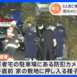 事件直前、防犯カメラに斉藤容疑者が被害者宅の敷地に押し入る様子　埼玉・飯能市3人殺害｜TBS NEWS DIG