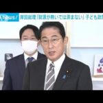 岸田総理「財源がないでは済まない」子ども政策に意欲(2022年12月26日)