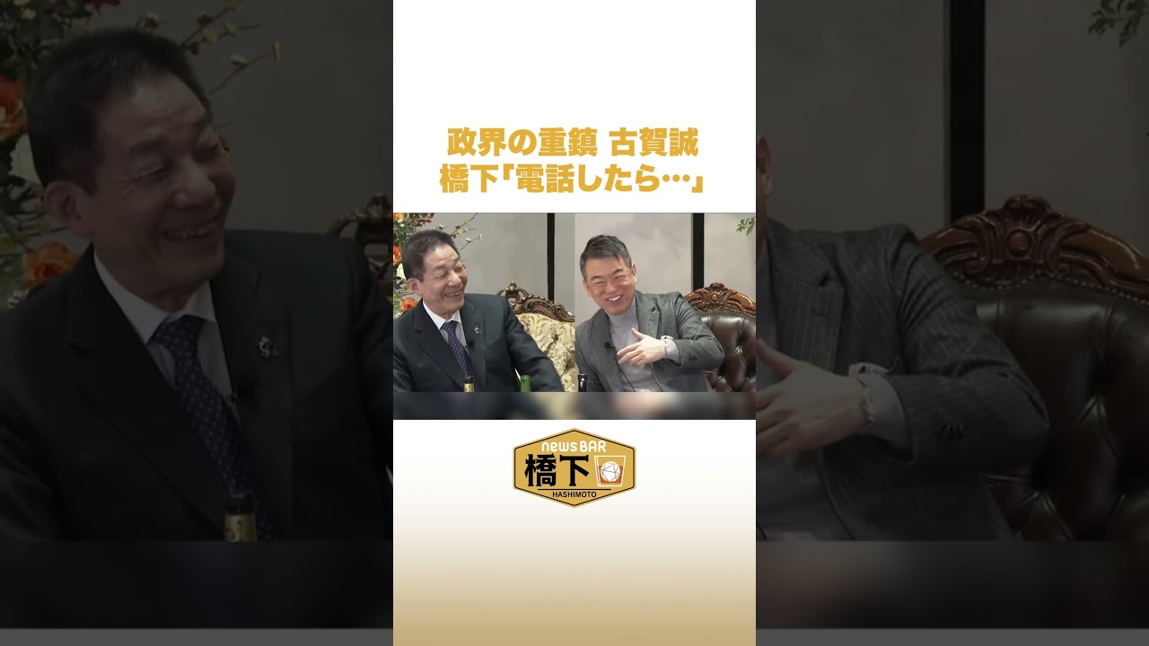 橋下徹 政界の重鎮 古賀誠の「電話エピソード」明かす #NewsBAR橋下 #shorts