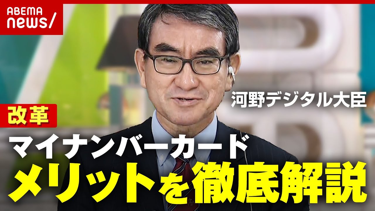 【マイナンバー】”健康保険証と一体化”でどう変わる？河野大臣が語るメリットと課題