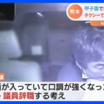 「酒が入り口調強くなった」タクシー運転手に暴言の熊本・井手順雄県議　議員辞職へ｜TBS NEWS DIG