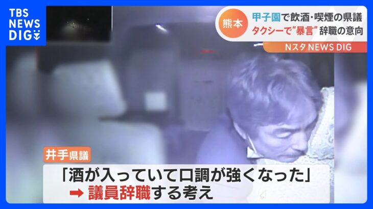 「酒が入り口調強くなった」タクシー運転手に暴言の熊本・井手順雄県議　議員辞職へ｜TBS NEWS DIG