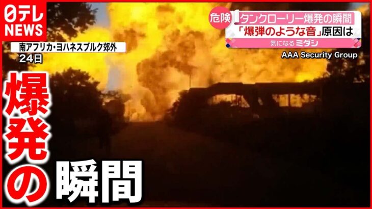 【南アフリカ】「爆弾のような音」タンクローリー大爆発の瞬間…