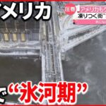 【クリスマス寒波】氷河期のように凍った街 高潮も発生 犠牲者も…