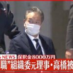 【速報】組織委元理事・高橋被告を保釈 五輪汚職