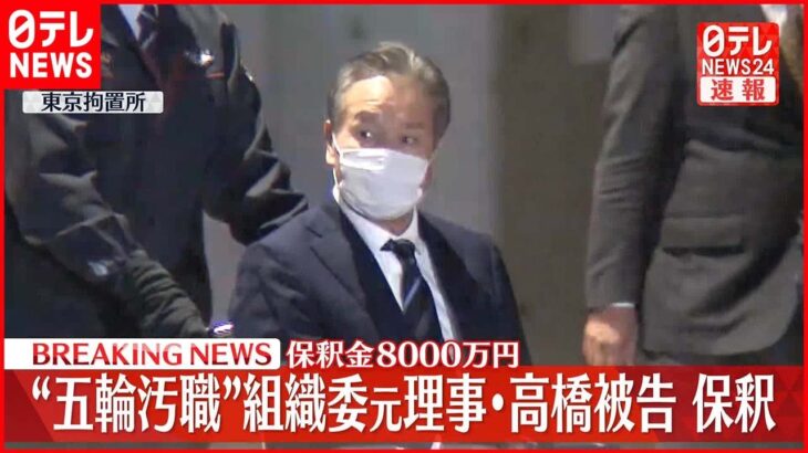 【速報】組織委元理事・高橋被告を保釈 五輪汚職