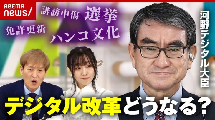 【河野大臣】デジタル改革を議論 オンライン選挙＆誹謗中傷対策は？