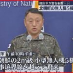 【北朝鮮の無人機】軍事境界線を越えて韓国側に飛来 韓国軍が警告射撃