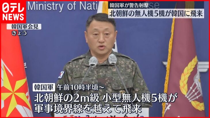 【北朝鮮の無人機】軍事境界線を越えて韓国側に飛来 韓国軍が警告射撃