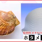 【製作】頭と地球を守るヘルメット 原材料は“ホタテの貝殻”