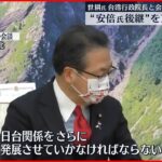 【自民・世耕氏】台湾・行政院長と会談「日台関係発展させる」