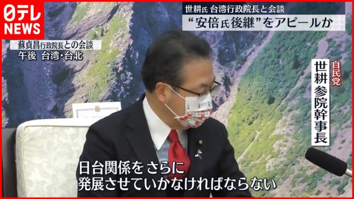 【自民・世耕氏】台湾・行政院長と会談「日台関係発展させる」