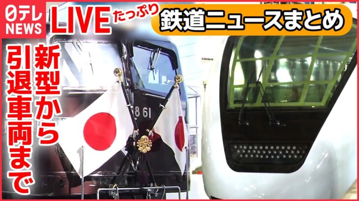 【たっぷり鉄道ライブ】東武新型特急「スペーシアX」工場潜入/「キハ28」国内最後の一両がラストラン / 近江鉄道インタビュー/「お召し列車」の専用機 鉄道博物館展示 など (日テレNEWS LIVE)