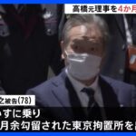 保釈の高橋治之被告、車いす姿で拘置所出る　記者の問いに答えず帰宅　五輪汚職事件｜TBS NEWS DIG