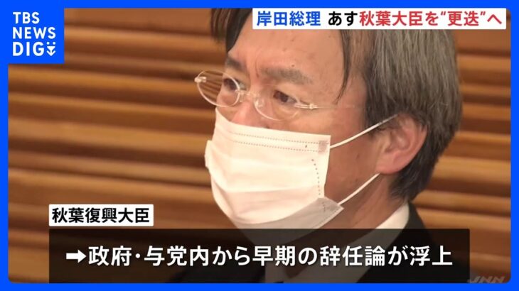 岸田総理、秋葉復興大臣を交代させる意向固める 政治とカネをめぐる問題で｜TBS NEWS DIG