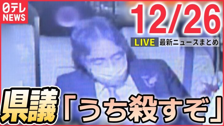 【ニュースライブ】井手県議、タクシー運転手に暴言 8月には甲子園での“喫煙・飲酒”が問題に… / 中国機が台湾周辺を飛行 47機は“停戦ライン”越えも　など―― 最新ニュースまとめ（日テレNEWS）