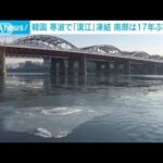 漢江凍結がいつもより早い　韓国も寒波と久々の大雪に翻弄(2022年12月26日)