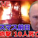 【ライブ】『ロシア・ウクライナ侵攻』ウクライナ侵攻10か月“さらなる攻撃の可能性”/ 1発「4億円」パトリオット　戦況は？/兵士へのプレゼントを…モスクワに異変… など（日テレNEWS LIVE）