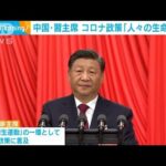 中国　ゼロコロナ緩和後　習近平主席が初めて公式の指示(2022年12月26日)