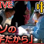 【ライブ】『中国に関するニュース』コロナ感染者数・死者数の公表取りやめ　SNSでは「ウソの数字だから好きにしたらいい」/ 尖閣諸島周辺　中国海警局の船“領海侵入”　など（日テレNEWS LIVE）