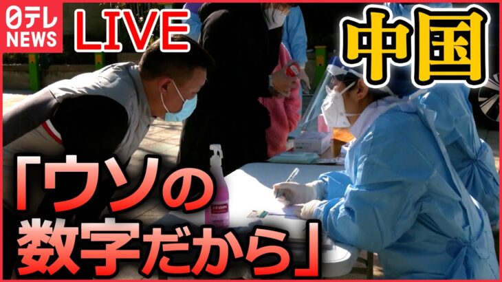 【ライブ】『中国に関するニュース』コロナ感染者数・死者数の公表取りやめ　SNSでは「ウソの数字だから好きにしたらいい」/ 尖閣諸島周辺　中国海警局の船“領海侵入”　など（日テレNEWS LIVE）