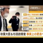 【朝まとめ】「秋葉復興大臣　“事実上の更迭”へ…杉田水脈政務官も」ほか4選(2022年12月27日)