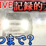 【ライブ】『大雪ニュース』 「災害級の大雪」/関東北部でも72センチの積雪 / 記録的大雪いつまで？　年末年始さらなる寒波襲来も　など（日テレNEWS LIVE）