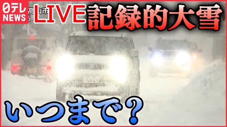 【ライブ】『大雪ニュース』 「災害級の大雪」/関東北部でも72センチの積雪 / 記録的大雪いつまで？　年末年始さらなる寒波襲来も　など（日テレNEWS LIVE）