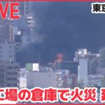 【ライブ】化学工場の倉庫で火災 延焼中　東京・墨田区 （日テレNEWS）