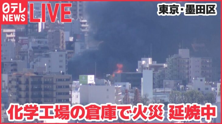 【ライブ】化学工場の倉庫で火災 延焼中　東京・墨田区 （日テレNEWS）