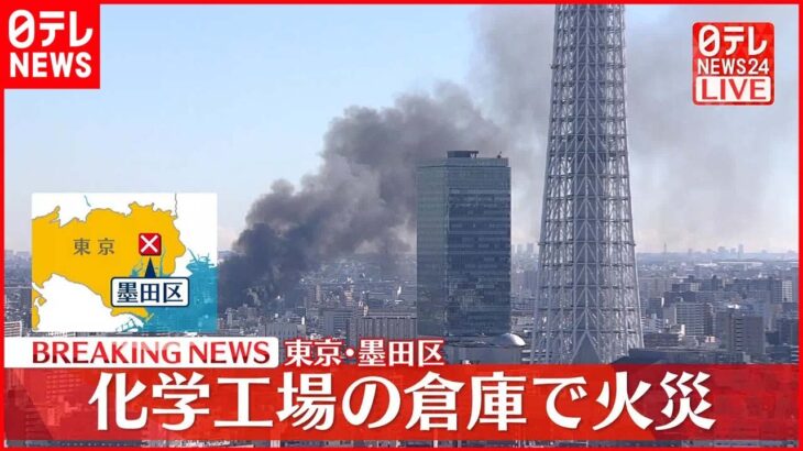 【速報】化学工場の倉庫で火災 現在も延焼中 東京・墨田区