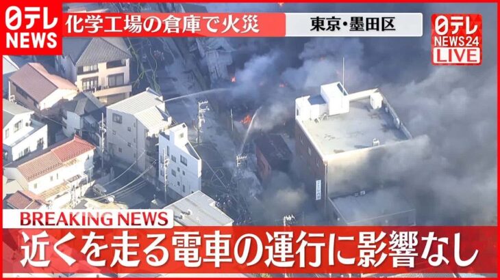 【速報】電車の運行や首都高速道路に影響なし 東京・墨田区の化学工場で火災