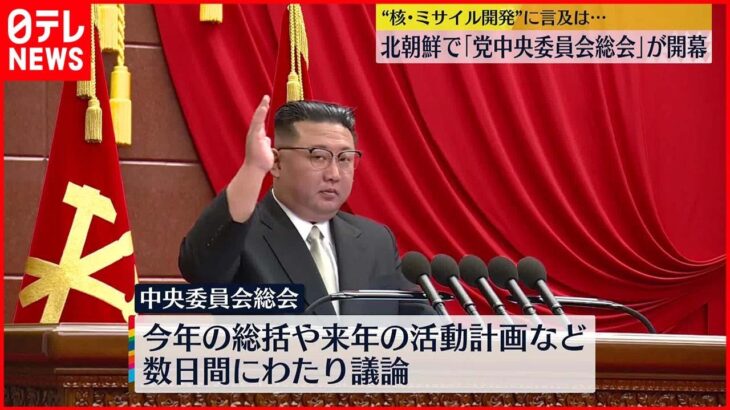 【北朝鮮】朝鮮労働党の中央委員会総会が開幕 金正恩総書記が出席