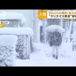 “クリスマス寒波”愛媛で水道管破裂「苦しみます」…新潟では9日ぶり電気　復旧に涙(2022年12月27日)